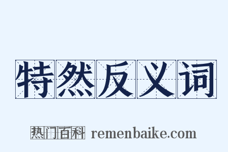 特然反义词是什么意思的图片